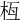 𣐛