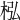 𣐜