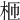 𣐝