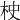 𣐳