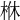 𣐾