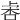 𣑅