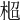 𣑌