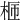 𣑙