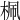 𣑲