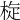 𣒀