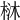 𣒑