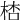 𣒙