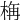 𣒰