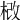 𣒵