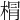 𣓍