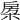 𣓯
