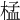 𣓶