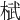 𣓸
