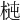 𣔝