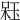 𣔣