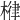 𣕖