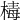 𣕬