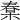 𣕮