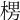 𣕶