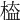𣖁