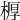 𣖔