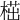 𣖠