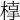 𣖥