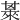 𣗅