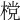 𣗋