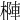 𣗑