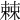 𣗥