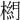 𣗭