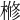 𣘀
