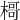 𣘁