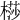 𣘡