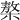 𣘢