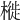 𣘩