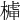 𣘭