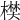 𣙑