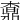 𣙒