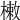 𣙙