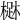 𣙳