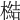 𣚬