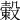 𣚯