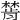 𣛅