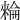 𣛌