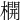 𣛣