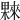 𣛤