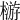 𣛦
